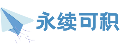 永续可积